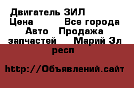 Двигатель ЗИЛ 130 131 › Цена ­ 100 - Все города Авто » Продажа запчастей   . Марий Эл респ.